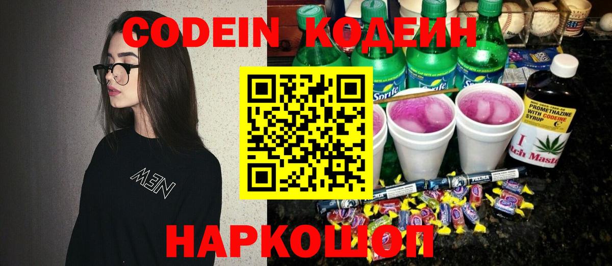 Кодеин Purple Drank  Вход с VPN  Ноябрьск  Кодеиновый сироп Lean напиток Lean (лин) 
